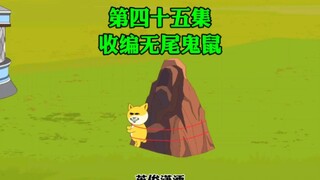 第四十五集，收编逗逼鼠王