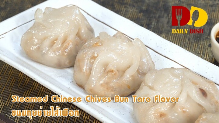 Steamed Chinese Chives Bun Taro Flavor | Thai Food | ขนมกุยช่ายไส้เผือก