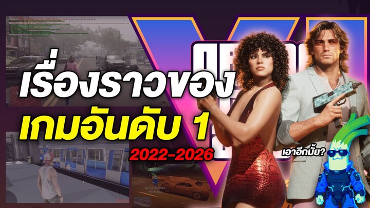 กว่าจะมาเป็น GTA VI เกิดอะไรขึ้นบ้าง - เล่าให้ฟัง