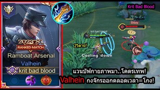 [ROV] แวนปรับใหม่! Valhein ตีโคตรเร็วโคตรแรงกับกงจักรออกตลอดเวลา! (Rank)