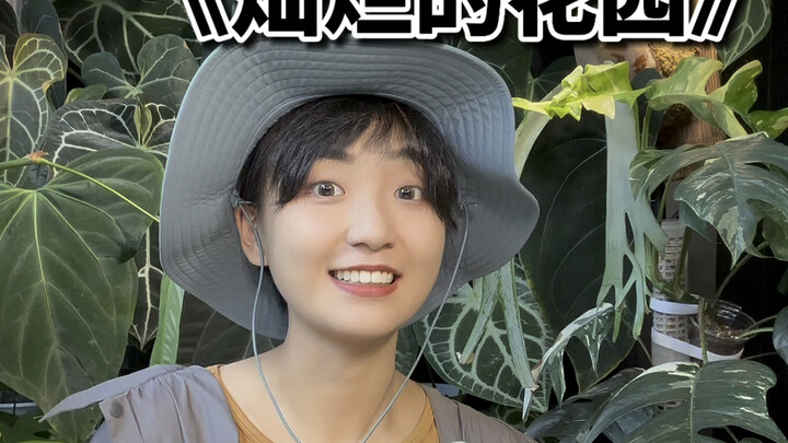 《灿烂的花园》邀请我啦！我去小熊花园做客啦！这首歌的歌词是我对《灿烂的花园》这档节目、张颂文老师以及所有热爱植物的朋友们最真挚的祝福。