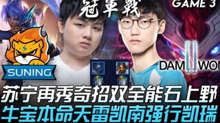 SN vs DWG: Suning pulls out another surprising move—Dual-Role Shou and Yagao! NaiBao's signature cha