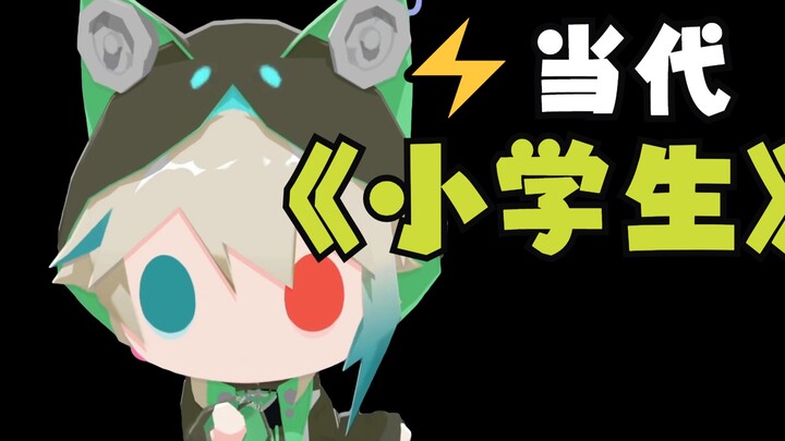 【Aza】⚡นักเรียนชั้นประถมศึกษาร่วมสมัย