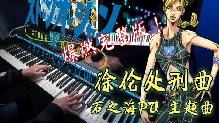 【JOJO/เปียโน】พลังเต็มเปี่ยม! "เพลงประหารของ Xulun" เวอร์ชันเต็ม (เพลงธีม PV "Sea of Stone" ของ JOJO 
