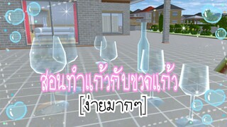 สอนทำแก้ว🍷|sakura school simulator