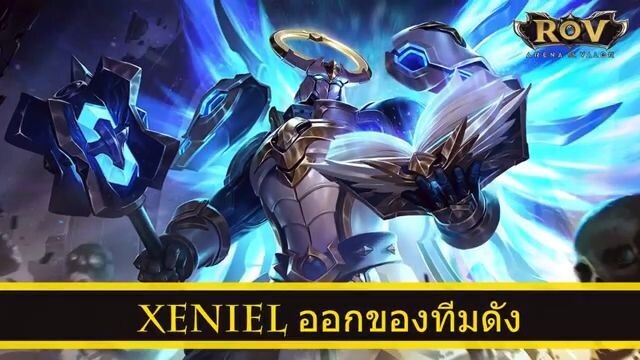 ROV ออกของ Xeniel สูตร Bigbike ทีม Sponsor Neolution