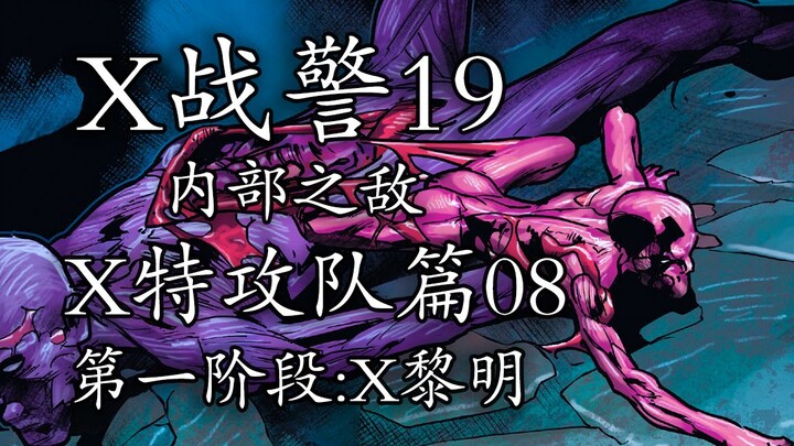变种人版套娃！隐藏于人造人体内的怪物【x战警19】