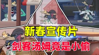 เกมมือถือ Tom and Jerry นักดาบทอมกลายเป็นหัวขโมยจริงหรือ? คุณเข้าใจวิดีโอโปรโมตเทศกาลฤดูใบไม้ผลิหรือ