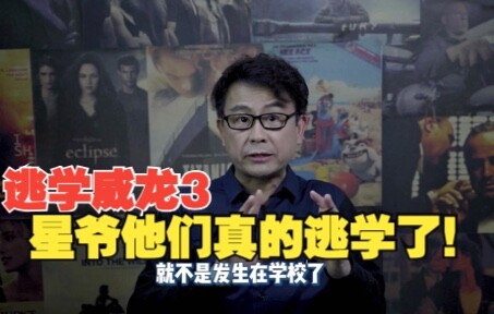 【Hoàng Nhất Sơn】Đảo học uy long 3: Lão Tinh và đám bạn thực sự trốn học, đến cả Đạt thúc cũng không 