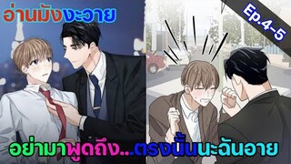 [อ่านมังงะ วาย] สัญญาทาสนายไฮโซ Ep.4-5