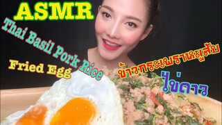 ASMR MUKBANG เสียงกิน Thai Basil Pork Rice+Fried Egg ข้าวกระเพราหมูสับ+ไข่ดาว•EATING SOUND• SAW ASMR