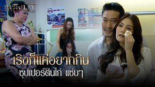 FIN | เริงบอกแล้วนะ ว่าอย่าเผลอแอบตามไปดู | เพลิงบุญ EP.9 | 3Plus