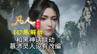 凡人和黑神话悟空有联动,慕沛灵人设会有较大改编？千幻宗杜东登场—凡人修仙传147集逐帧解析