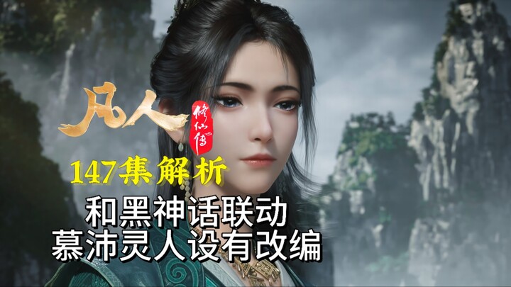 凡人和黑神话悟空有联动,慕沛灵人设会有较大改编？千幻宗杜东登场—凡人修仙传147集逐帧解析