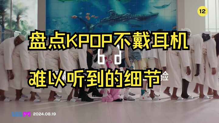 Tổng hợp những chi tiết trong K‑POP mà không đeo tai nghe thì khó lòng nghe thấy (Phần 1) 【Không cần