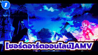 มันไม่ใช่แค่เกม!/มหากาพย์/บีท-ซิงค์[ซอร์ดอาร์ตออนไลน์AMV]_1