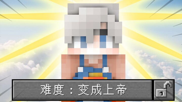 我的世界：变成上帝之后该如何生存？一拳差点把末影龙送走！牛哇