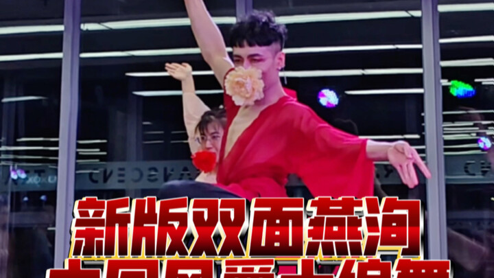 [Bai Xiaobai] Another different angle! New version of "Double-faced Yan Xun" Chinese style jazz chor