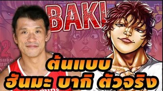 (ฮันมะ บากิ) ต้นแบบ ตัวจริง โหดขนาดไหน  BAKI