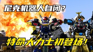 【特摄剧情】特命战队：尼克机器人遭受打击？特命大力士初次登场！