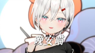 【杖剑传说】晚安喵