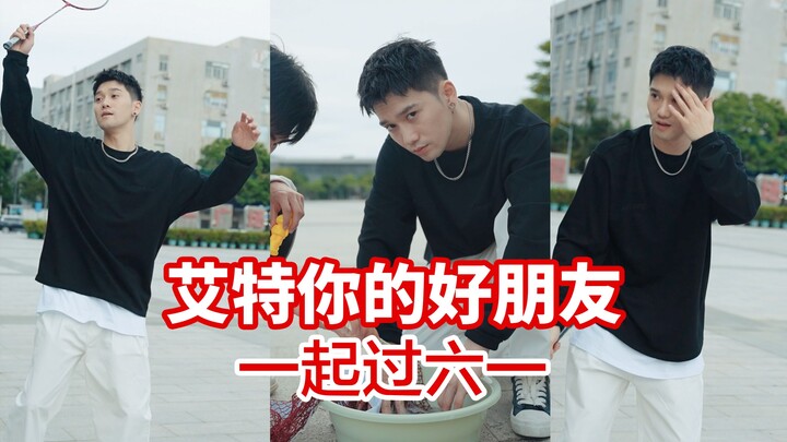 快叫你的朋友一起来看，看完六一就会很快乐！