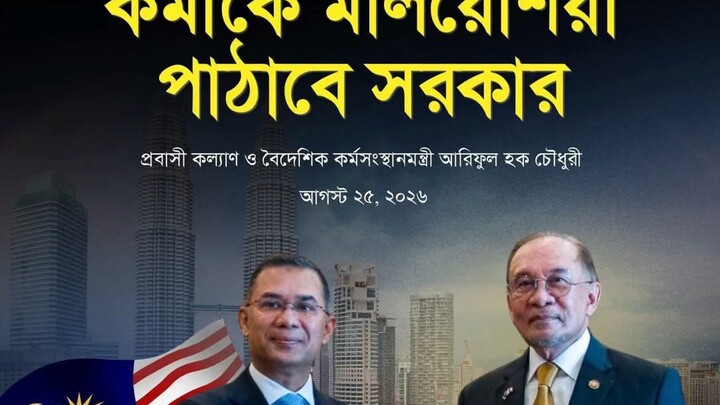 সরকারিভাবে কোনো খরচ ছাড়াই ১০ হাজার কর্মীকে মালয়েশিয়ায় পাঠানোর উদ্যোগ নেওয়া হয়েছে বলে জানিয়েছেন প্রব