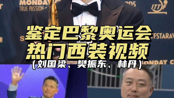 Popular Suit Videos from the Paris Olympics (Liu Guoliang, Fan Zhendong, Lin Dan)