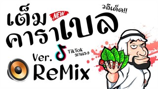 #มาแรงในTikTok ( เต็มคาราเบล ) Ver. ยกล้อReMix BY [ ดีเจกิต รีมิกซ์ ] Original Mix