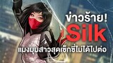 ข่าวร้าย!Silkแมงมุมสาวสุดเซ็กซี่ไม่ได้ไปต่อ - Comic World Daily