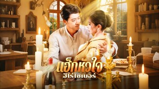 [ดูฟรีเต็มเรื่อง] แฮ็กหัวใจ ฮีโร่ไซเบอร์ (ซับไทย)
