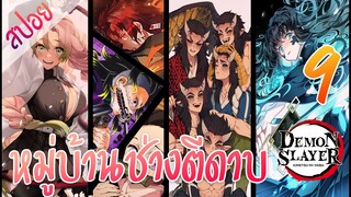 #​3 หมู่บ้านช่างตีดาบ ตอนที่ 9/10 (สปอย) ดาบพิฆาตอสูร ★ Kimetsu no yaiba ★