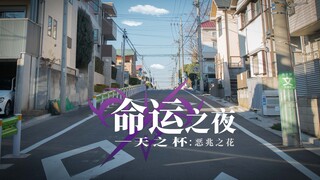【软游记】和平的上学路！Fate/stay night HF 圣地巡礼