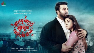 Moner Moto Manush Pailam Na | মনের মতো মানুষ পাইলাম না | Shakib Khan | Bubly| Bangla Movie