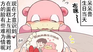 呆呆兽的第一个生日蛋糕