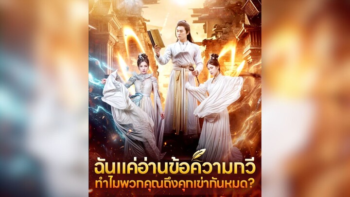 ฉันแค่อ่านข้อความกวี ทำไมพวกคุณถึงคุกเข่ากันหมด? [ตอนเดียวจบ] #พระเอกเทพ