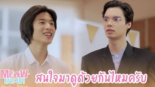 สนใจมาดูด้วยกันไหมครับ HIGHLIGHT EP3 Meow Ears Up น้องเหมียวในห้องผม