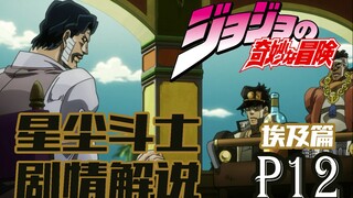 【十二漫话】JOJO的奇妙冒险第三部p12埃及篇其四
