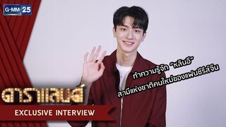 ทำความรู้จัก “หลินอี” สามีแห่งชาติคนใหม่ของแฟนซีรีส์จีน | ดาราแลนด์