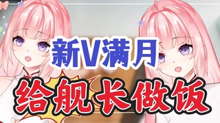 小V满月转型美食up主，第一道菜是给20个舰长做了红烧肉