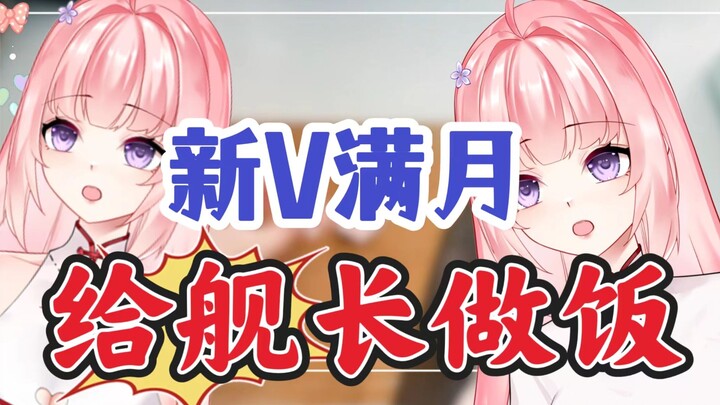小V满月转型美食up主，第一道菜是给20个舰长做了红烧肉