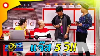 พูดหมดไม่มีเก็บ..มันก็เจ็บสิครับงานนี้  | บริษัทฮาไม่จำกัด(มหาชน)