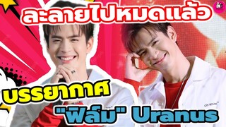 ละลายไปหมดแล้ว บรรยากาศ "ฟิล์ม" ธนภัทร" Uranus ฝากแฟนมีตคู่แจมฟิล์มด้วย #แจมฟิล์ม #filmthanapat