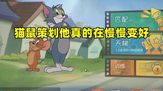 猫和老鼠策划他真的在慢慢变好！