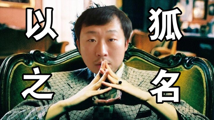 ⚡以狐之名⚡：仁慈的狐我已坠入，科普打假的国度...