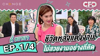Club Friday Show ดี้ ชนานา [1/4] - วันที่ 4 ก.พ. 2566 | CHANGE2561