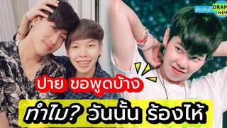 ความรู้สึกของปาย ขอพูดบ้าง " ป๊ายปาย โอริโอ้ " เคลื่อนไหวล่าสุด หลังประกาศลดสถานะคู่จิ้น นุ๊กธนดล