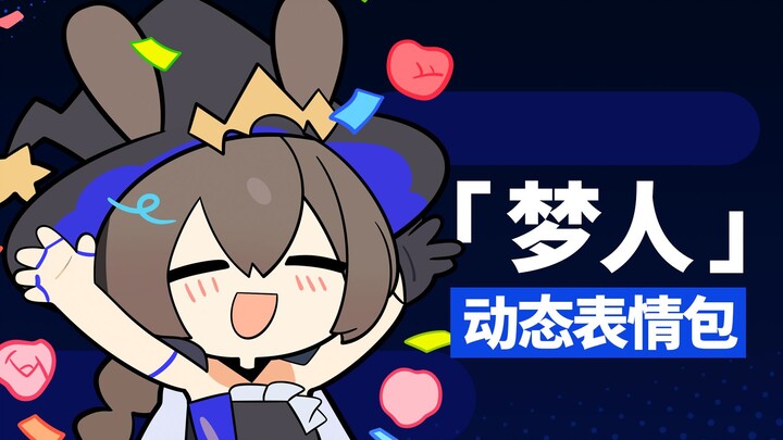 超可爱! 【梦人】动态表情包