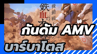 กันดั้ม AMV
บาร์บาโตส