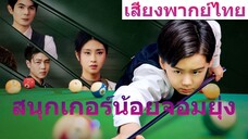 สนุกเกอร์น้อยจอมยุ่ง (2025) พากย์ไทย